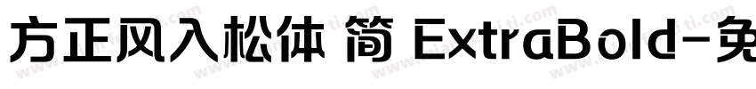 方正风入松体 简 ExtraBold字体转换